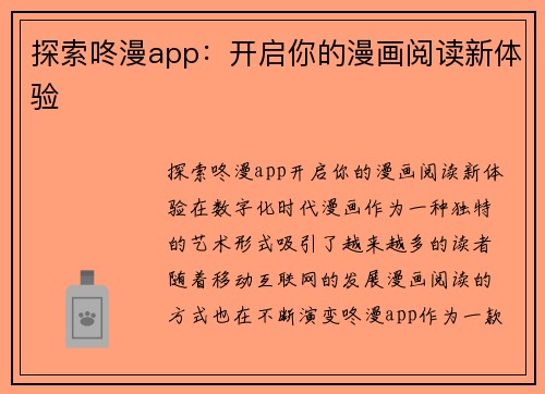 探索咚漫app：开启你的漫画阅读新体验