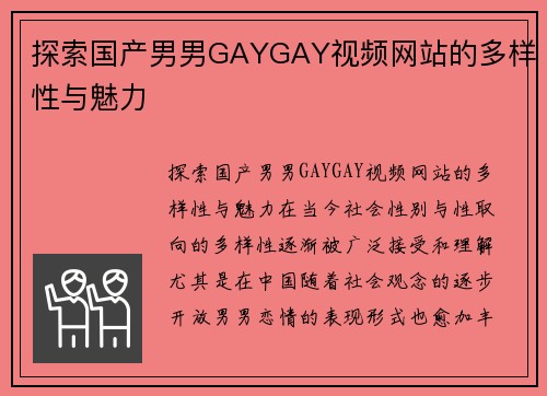 探索国产男男GAYGAY视频网站的多样性与魅力