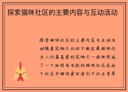 探索猫咪社区的主要内容与互动活动