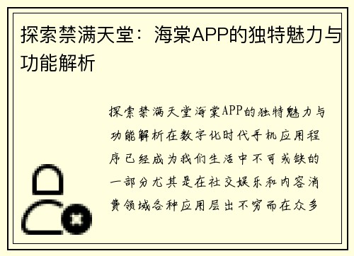 探索禁满天堂：海棠APP的独特魅力与功能解析