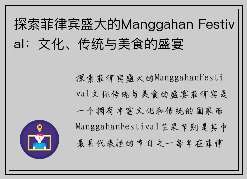 探索菲律宾盛大的Manggahan Festival：文化、传统与美食的盛宴